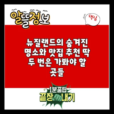 뉴질랜드의 숨겨진 명소와 맛집 추천: 딱 두 번은 가봐야 할 곳들