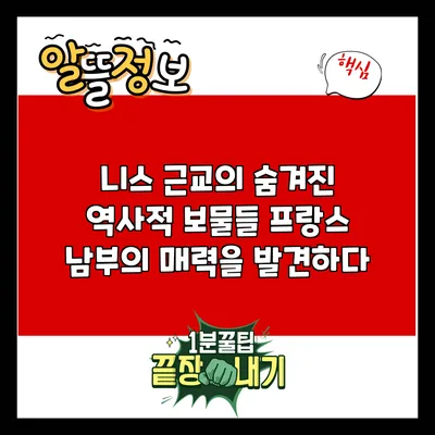 니스 근교의 숨겨진 역사적 보물들: 프랑스 남부의 매력을 발견하다