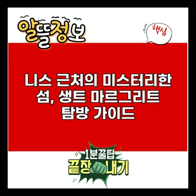 니스 근처의 미스터리한 섬, 생트 마르그리트 탐방 가이드