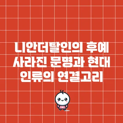 니안더탈인의 후예: 사라진 문명과 현대 인류의 연결고리