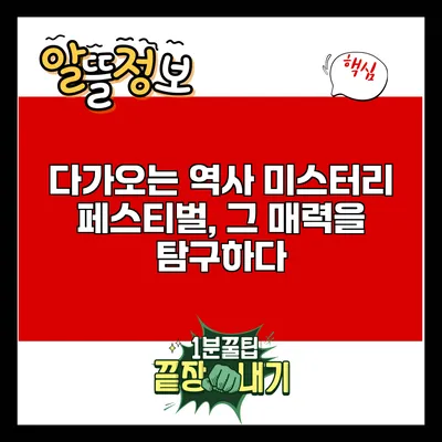 다가오는 역사 미스터리 페스티벌, 그 매력을 탐구하다