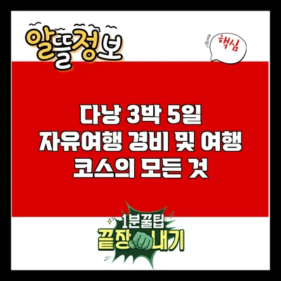 다낭 3박 5일 자유여행: 경비 및 여행 코스의 모든 것