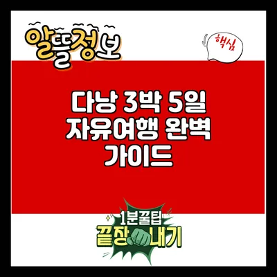 다낭 3박 5일 자유여행 완벽 가이드