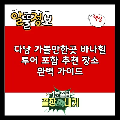 다낭 가볼만한곳: 바나힐 투어 포함 추천 장소 완벽 가이드