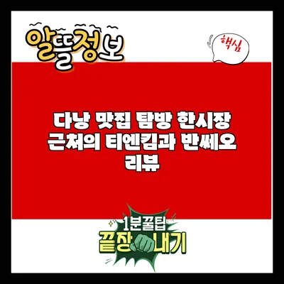 다낭 맛집 탐방: 한시장 근처의 티엔킴과 반쎄오 리뷰