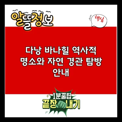 다낭 바나힐: 역사적 명소와 자연 경관 탐방 안내