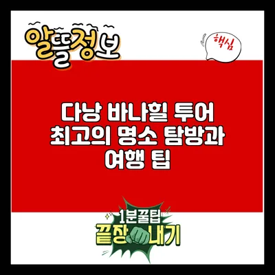 다낭 바나힐 투어: 최고의 명소 탐방과 여행 팁