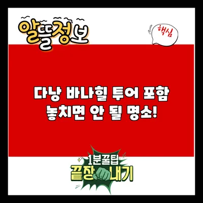 다낭 바나힐 투어 포함 놓치면 안 될 명소!