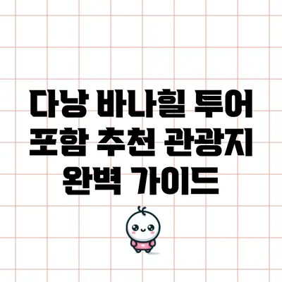 다낭 바나힐 투어 포함 추천 관광지 완벽 가이드