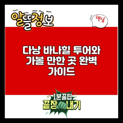 다낭 바나힐 투어와 가볼 만한 곳 완벽 가이드