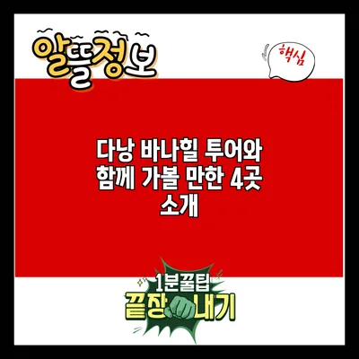다낭 바나힐 투어와 함께 가볼 만한 4곳 소개