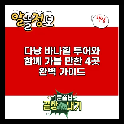 다낭 바나힐 투어와 함께 가볼 만한 4곳 완벽 가이드