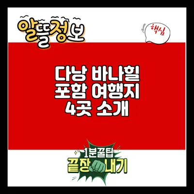 다낭 바나힐 포함 여행지 4곳 소개