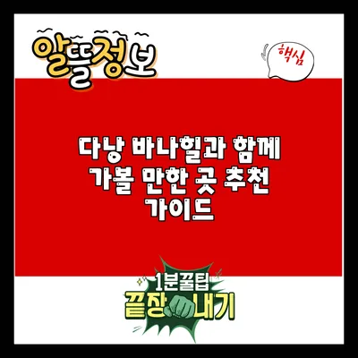 다낭 바나힐과 함께 가볼 만한 곳 추천 가이드