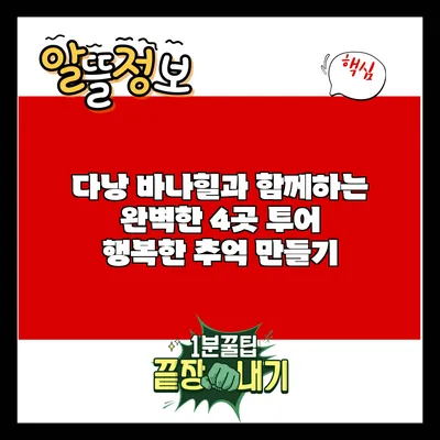 다낭 바나힐과 함께하는 완벽한 4곳 투어: 행복한 추억 만들기