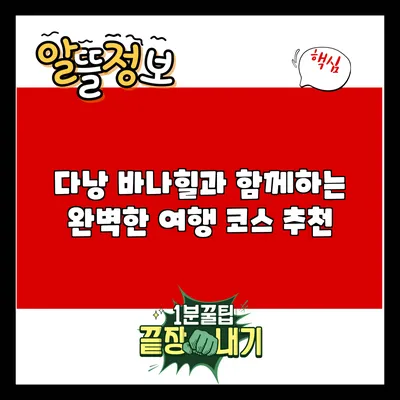 다낭 바나힐과 함께하는 완벽한 여행 코스 추천