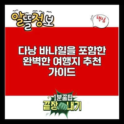 다낭 바나힐을 포함한 완벽한 여행지 추천 가이드