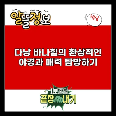 다낭 바나힐의 환상적인 야경과 매력 탐방하기