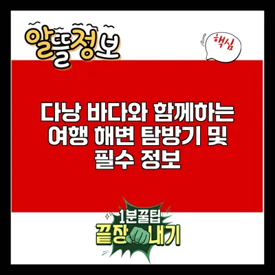 다낭 바다와 함께하는 여행: 해변 탐방기 및 필수 정보