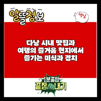 다낭 시내 맛집과 여행의 즐거움: 현지에서 즐기는 미식과 경치