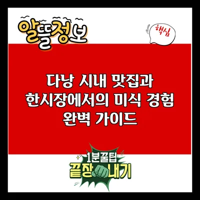 다낭 시내 맛집과 한시장에서의 미식 경험 완벽 가이드