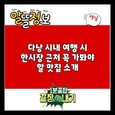 다낭 시내 여행 시 한시장 근처 꼭 가봐야 할 맛집 소개