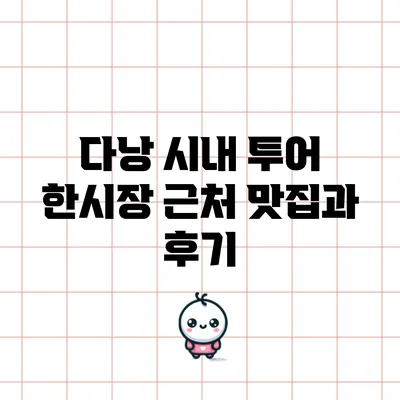 다낭 시내 투어: 한시장 근처 맛집과 후기