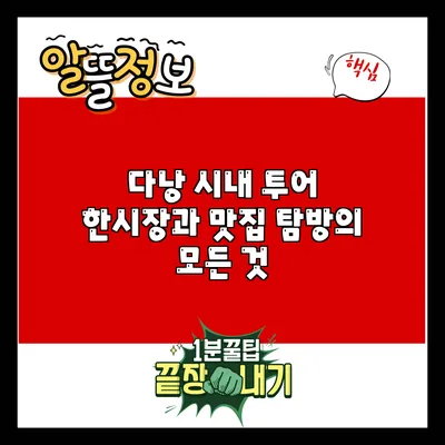 다낭 시내 투어: 한시장과 맛집 탐방의 모든 것