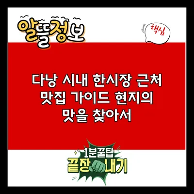 다낭 시내 한시장 근처 맛집 가이드: 현지의 맛을 찾아서