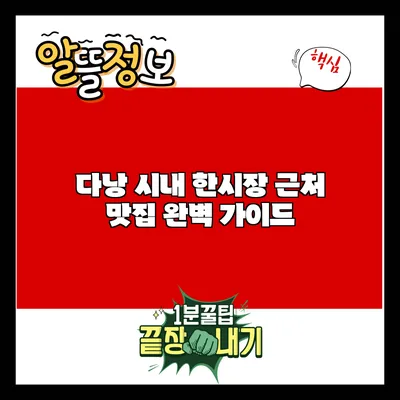 다낭 시내 한시장 근처 맛집 완벽 가이드