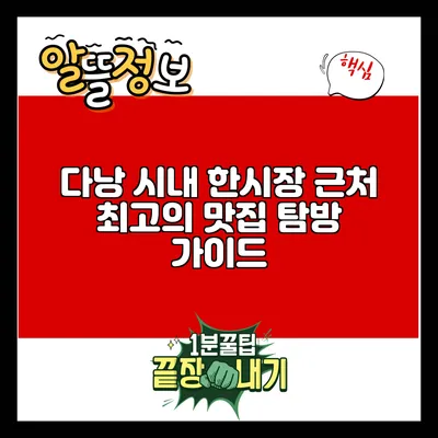 다낭 시내 한시장 근처 최고의 맛집 탐방 가이드