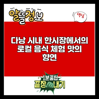 다낭 시내 한시장에서의 로컬 음식 체험: 맛의 향연
