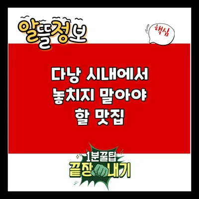 다낭 시내에서 놓치지 말아야 할 맛집