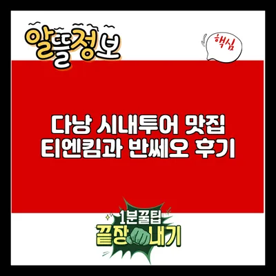 다낭 시내투어: 맛집 티엔킴과 반쎄오 후기