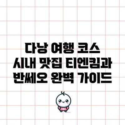 다낭 여행 코스: 시내 맛집 티엔킴과 반쎄오 완벽 가이드