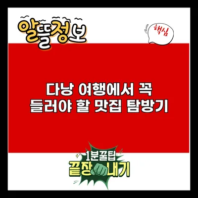 다낭 여행에서 꼭 들러야 할 맛집 탐방기