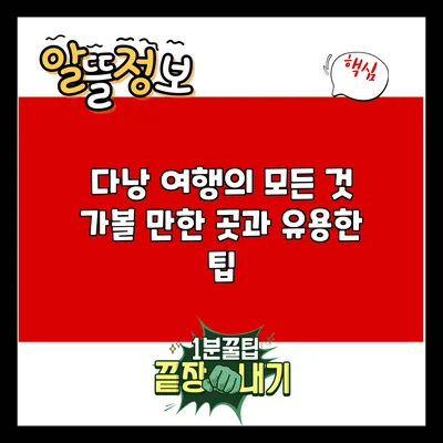 다낭 여행의 모든 것: 가볼 만한 곳과 유용한 팁