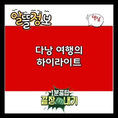 다낭 여행의 하이라이트