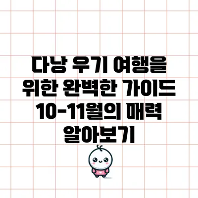 다낭 우기 여행을 위한 완벽한 가이드: 10-11월의 매력 알아보기
