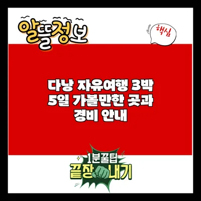 다낭 자유여행 3박 5일 가볼만한 곳과 경비 안내