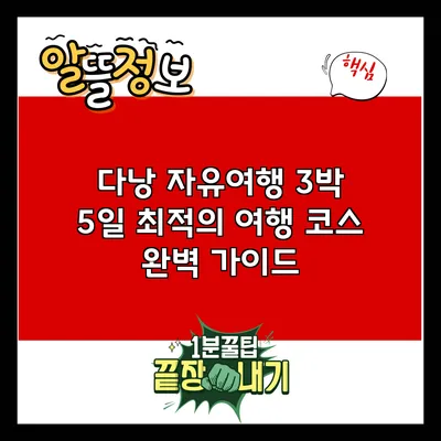 다낭 자유여행: 3박 5일 최적의 여행 코스 완벽 가이드