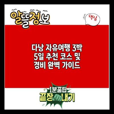 다낭 자유여행: 3박 5일 추천 코스 및 경비 완벽 가이드