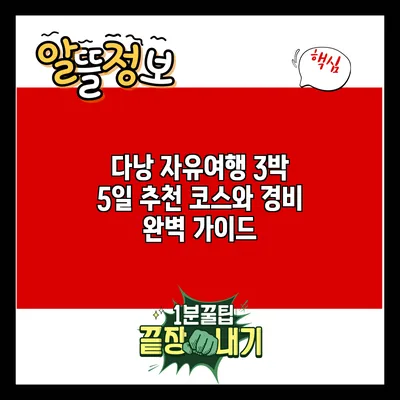 다낭 자유여행: 3박 5일 추천 코스와 경비 완벽 가이드