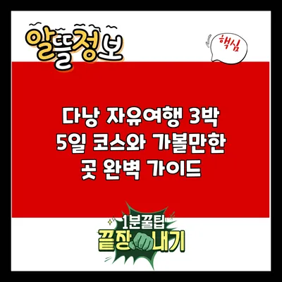다낭 자유여행: 3박 5일 코스와 가볼만한 곳 완벽 가이드