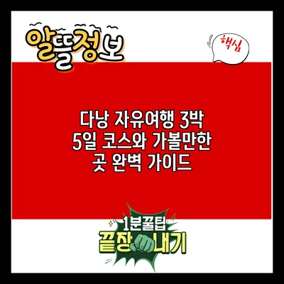 다낭 자유여행: 3박 5일 코스와 가볼만한 곳 완벽 가이드
