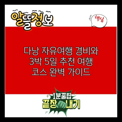 다낭 자유여행 경비와 3박 5일 추천 여행 코스 완벽 가이드