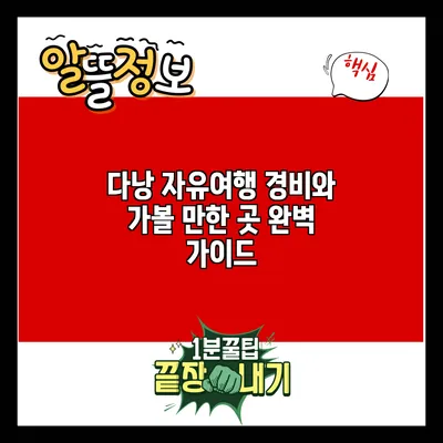 다낭 자유여행: 경비와 가볼 만한 곳 완벽 가이드