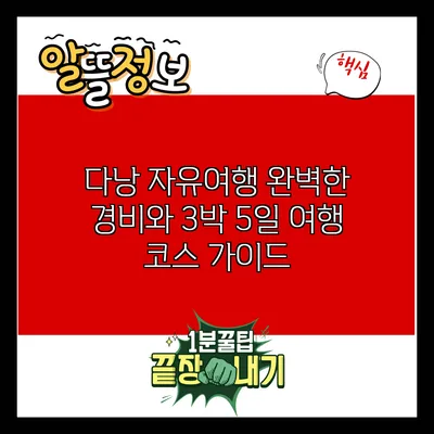 다낭 자유여행: 완벽한 경비와 3박 5일 여행 코스 가이드