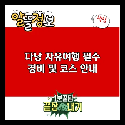 다낭 자유여행 필수 경비 및 코스 안내