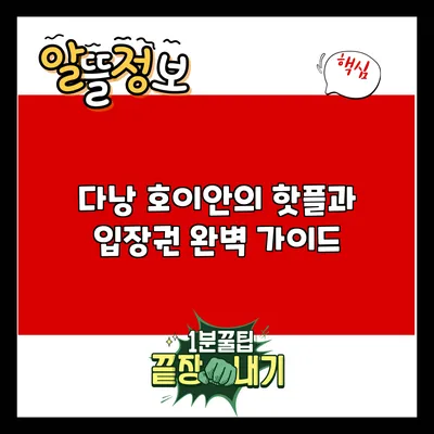 다낭 호이안의 핫플과 입장권 완벽 가이드